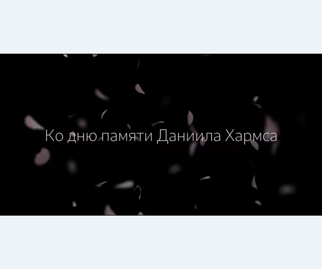 Read more about the article Ко дню памяти Даниила Хармса